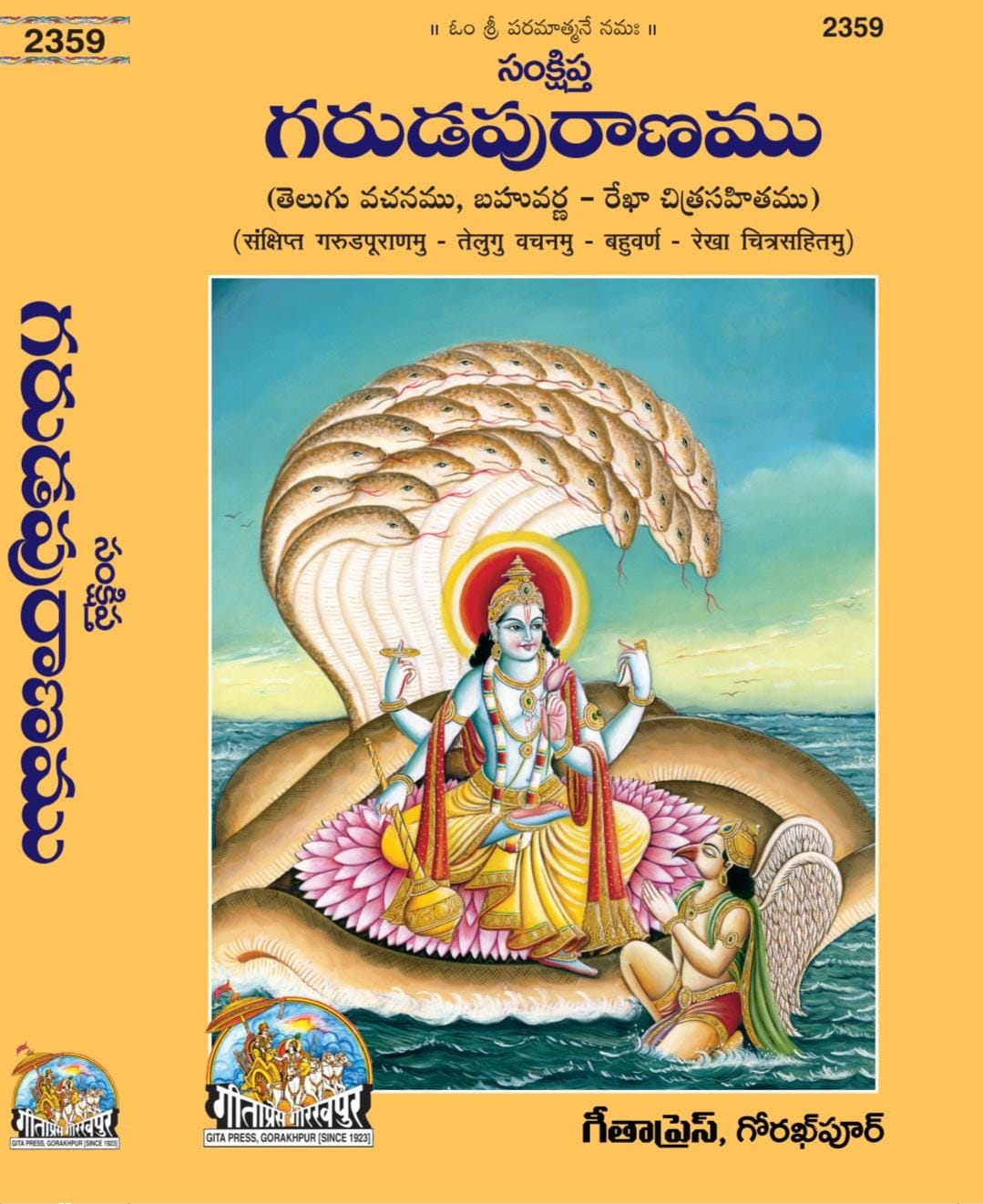 SANKSHIPTA GARUDA PURANAM (Geetha Press)